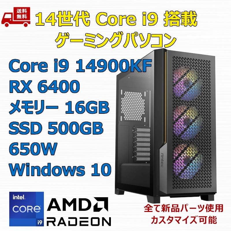 【新品】ゲーミングパソコン 14世代 Core i9 14900KF/RX6400/Z790/M.2 SSD 500GB/メモリ 16GB/650W