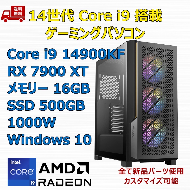 【新品】ゲーミングパソコン 14世代 Core i9 14900KF/RX7900XT/Z790/M.2 SSD 500GB/メモリ 16GB/1000W GOLD