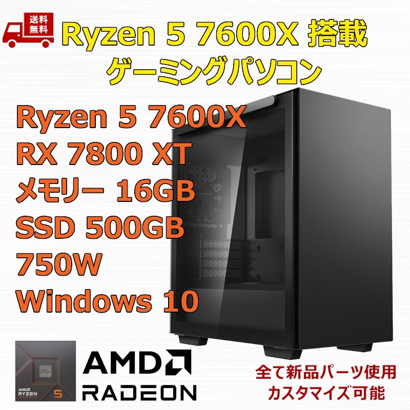 【新品】ゲーミングパソコン Ryzen 5 7600X/RX7800XT/M.2 SSD 500GB/メモリ 16GB/750W