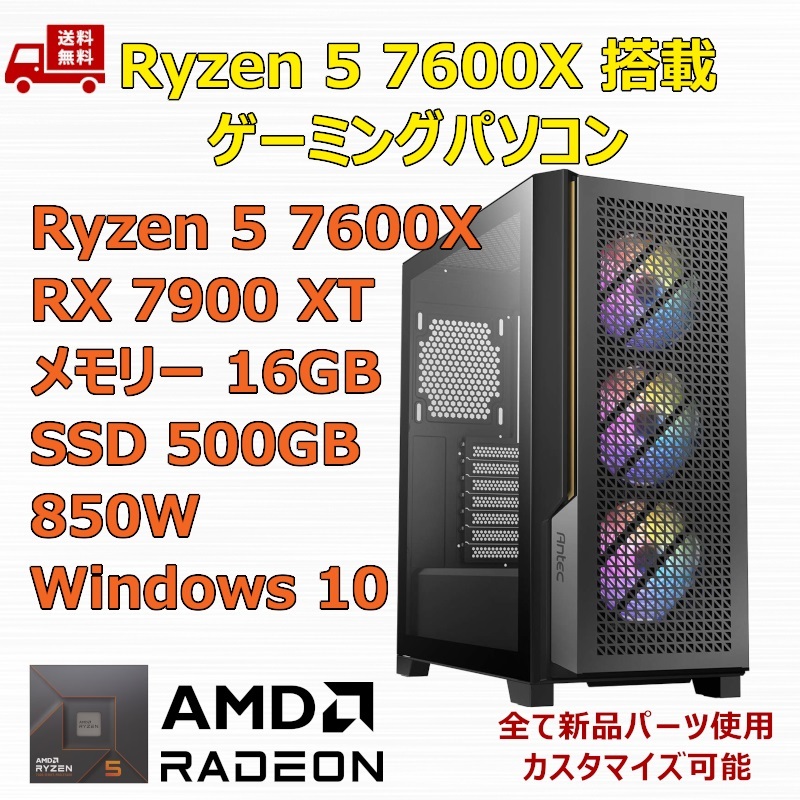 【新品】ゲーミングパソコン Ryzen 5 7600X/RX7900XT/M.2 SSD 500GB/メモリ 16GB/850W GOLD