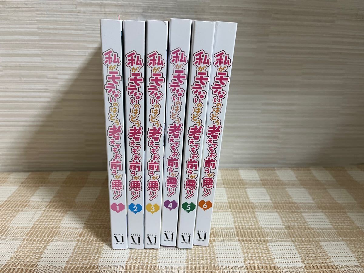 私がモテないのはどう考えてもお前らが悪い! 全6巻セット DVD セル版 即決 送料無料