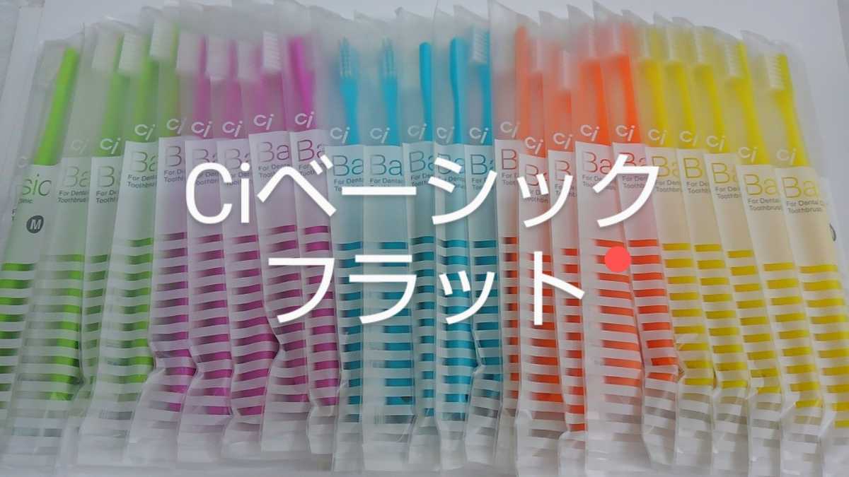 40本　歯科用歯ブラシ　Ciベーシックフラット　日本制　ふつう（やわらかめに変更可能）