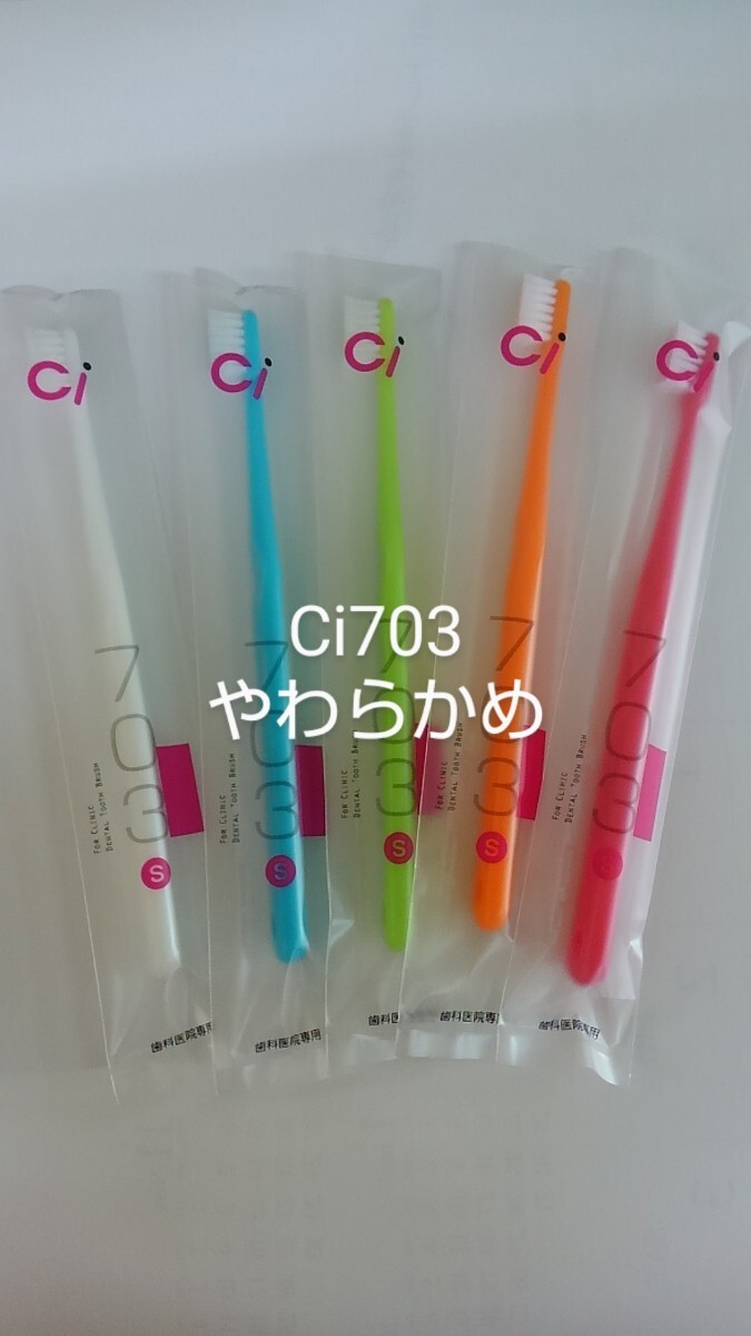 30本セット歯科醫(yī)院専用スリムヘッド歯ブラシCi 703やわらかめ