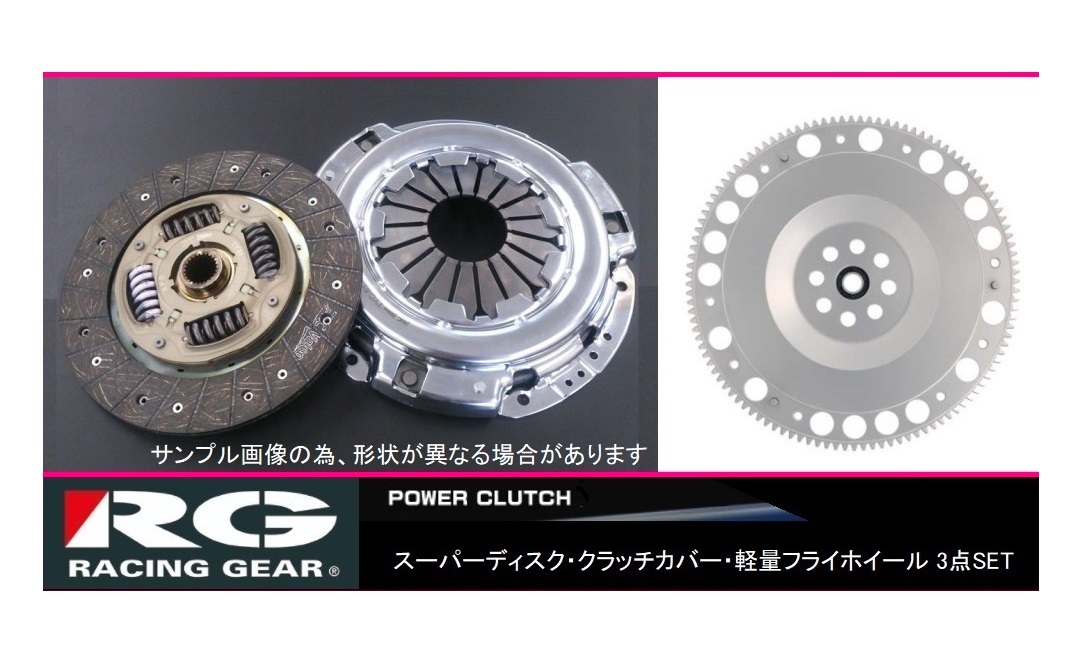 ◆RGスーパーディスククラッチ3点SET インテグラタイプR DB8/DC2(B18C)　