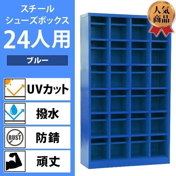 送料無料 ロッカー おしゃれ スチール シューズボックス 24人用 ブルー オープンタイプ 棚板付き 扉なし 4列6段 UVカット 撥水 防錆 頑丈