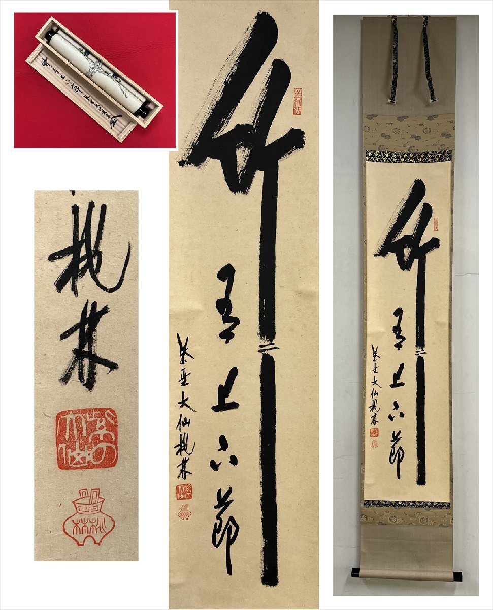 徳寺派 大仙院 大仙桃林(尾関宗園) 竹有上下節 自筆 一行書 紙本 d1092◆在銘 箱 茶掛 掛軸 掛物 茶道具