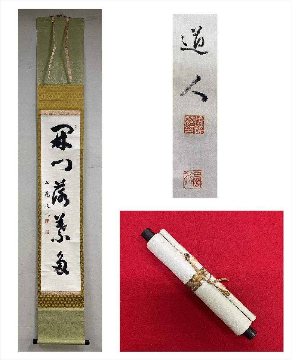 西庵 道人 開門多落葉 一行書 紙本 d1104◆在銘 茶掛 掛軸 掛物 茶道具