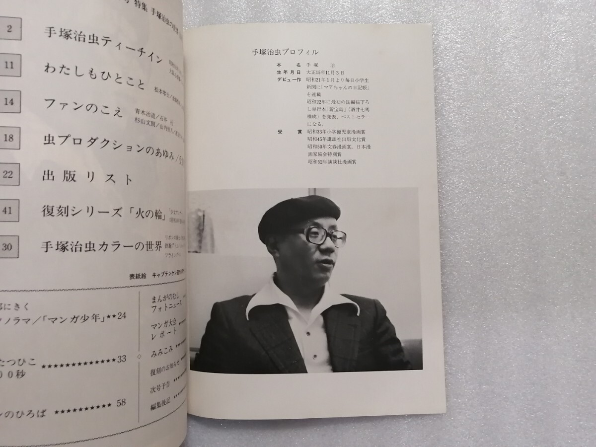 まんがのむし No.2 特集 手塚治虫の世界 手塚治虫 松本零士 まんがのむし No.2 特集 手塚治虫の世界 手塚治虫 松本零士