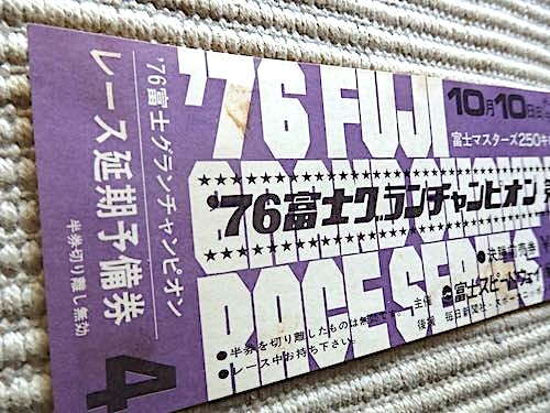 全券 未使用★1976年★富士グランチャンピオン 第4戦★決勝前売券★レース延期予備券★富士スピードウェイ_画像2