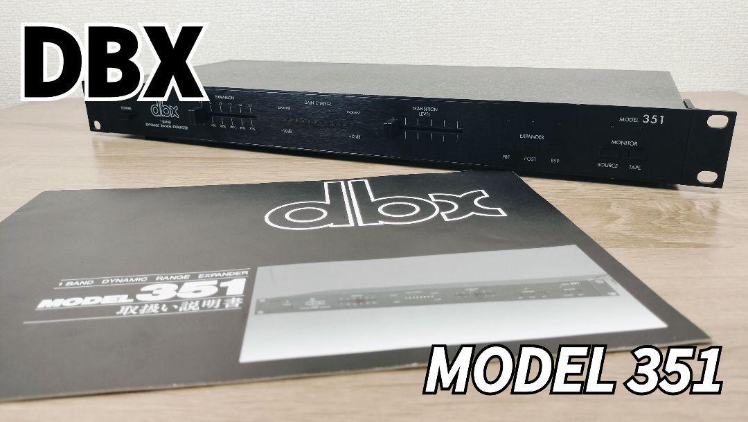 美品・動作確認済 DBX 351 ダイナミック レンジ エキスパンダー 美品・動作確認済 DBX 351 ダイナミック レンジ エキスパンダー
