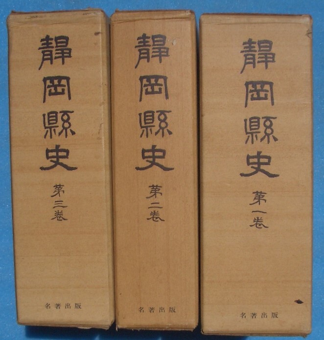 静岡県史 全3冊 附図 静岡県編 名著出版 日本史 静岡県史 全3冊 附図 静岡県編 名著出版 日本史
