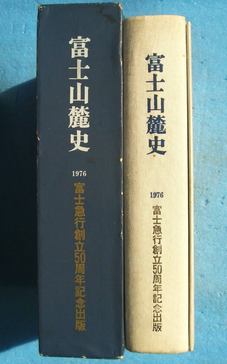 新品本物 ◇富士山麓史 附図 富士急行創立50周年記念出版 1976 日本史