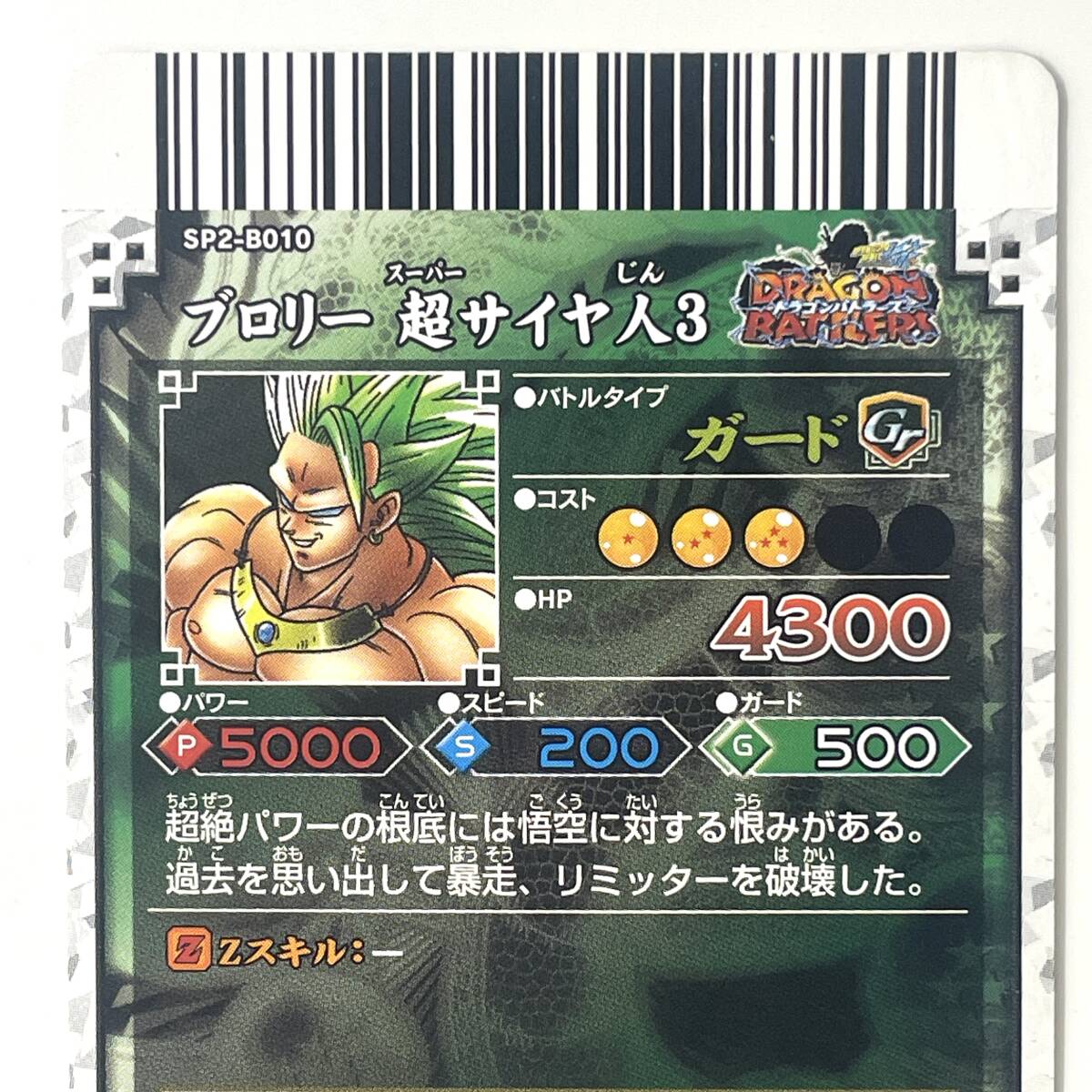 3358 DBZデータカードダス ブロリー 超サイヤ人3 SP2-B010 3358 DBZデータカードダス ブロリー 超サイヤ人3 SP2-B010