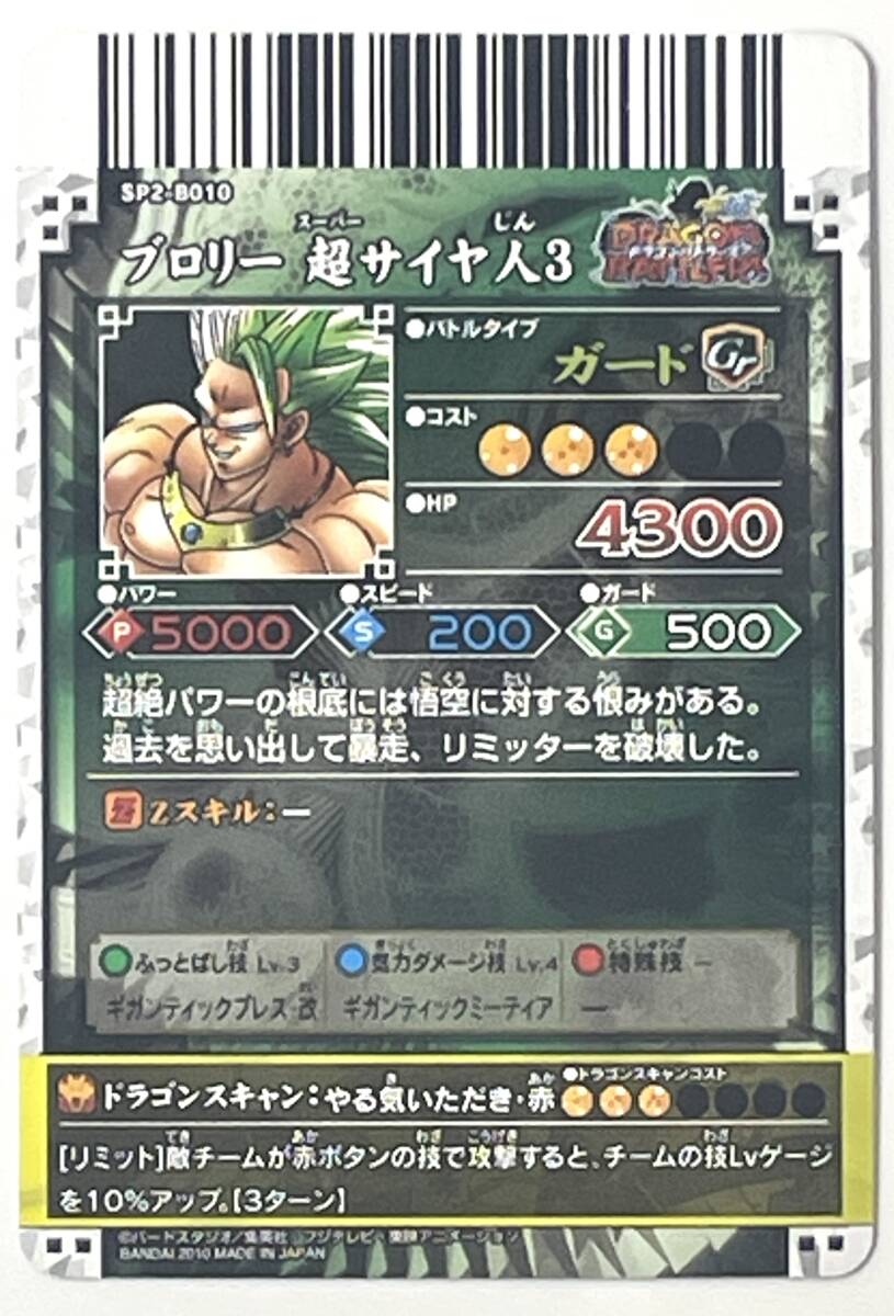 3358 DBZデータカードダス ブロリー 超サイヤ人3 SP2-B010 3358 DBZデータカードダス ブロリー 超サイヤ人3 SP2-B010