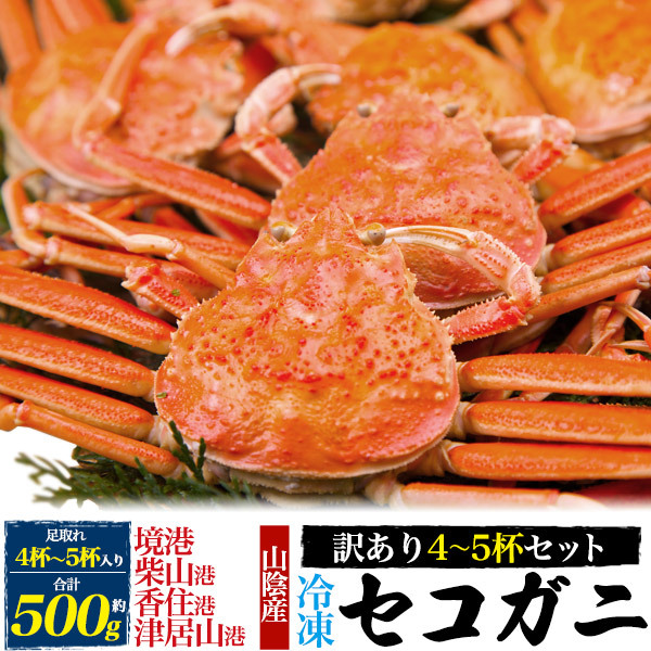 カニ セコガニ 冷凍 訳あり 4~5杯セット 計500g 松葉ガニ ズワイガニ ボイル 姿 メス 雌 お取り寄せ グルメ 国産 蟹 かに