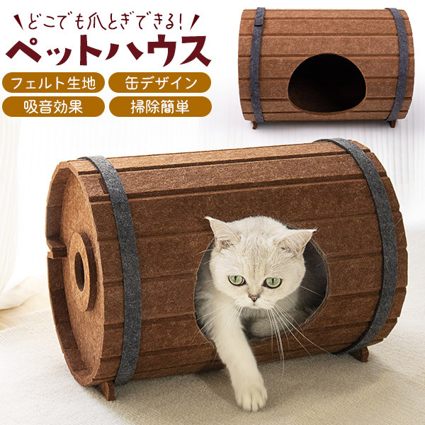 貓 ベッド ペットハウス ビール樽デザイン フェルト生地 爪研ぎ 貓ハウス かわいい おしゃれ 布 室內(nèi)用 貓用品 ペット用品