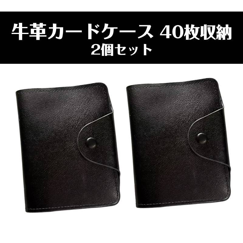 カードケース 牛革 黒色 2個セット 40枚収納 名刺入れ クレカ 収納 バッグ 手帳型 メンズ レディース 仕事用 ブラック 新品 未使用