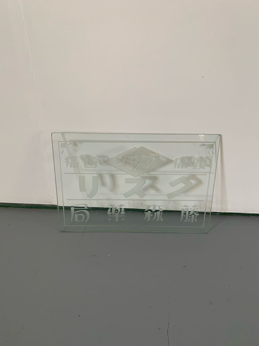 古い薬屋で使われていたガラス看板 戦前珍品コレクション昭和レトロアンティークビンテージ古道具インテリアディスプレイ店舗什器オブジェ