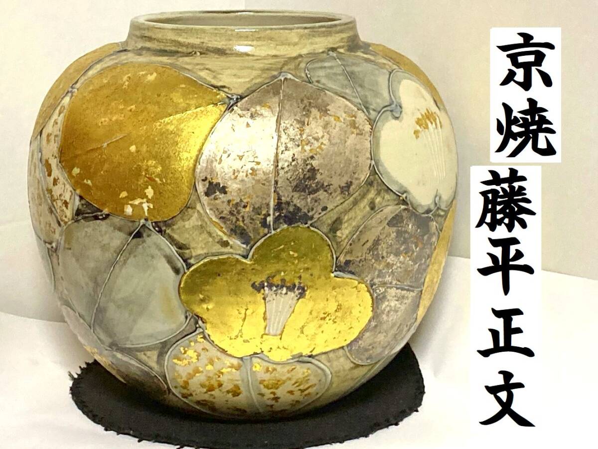 京焼の花瓶 花器 (藤平正文 作) - 花瓶 京焼の花瓶 花器 (藤平正文 作) - 花瓶