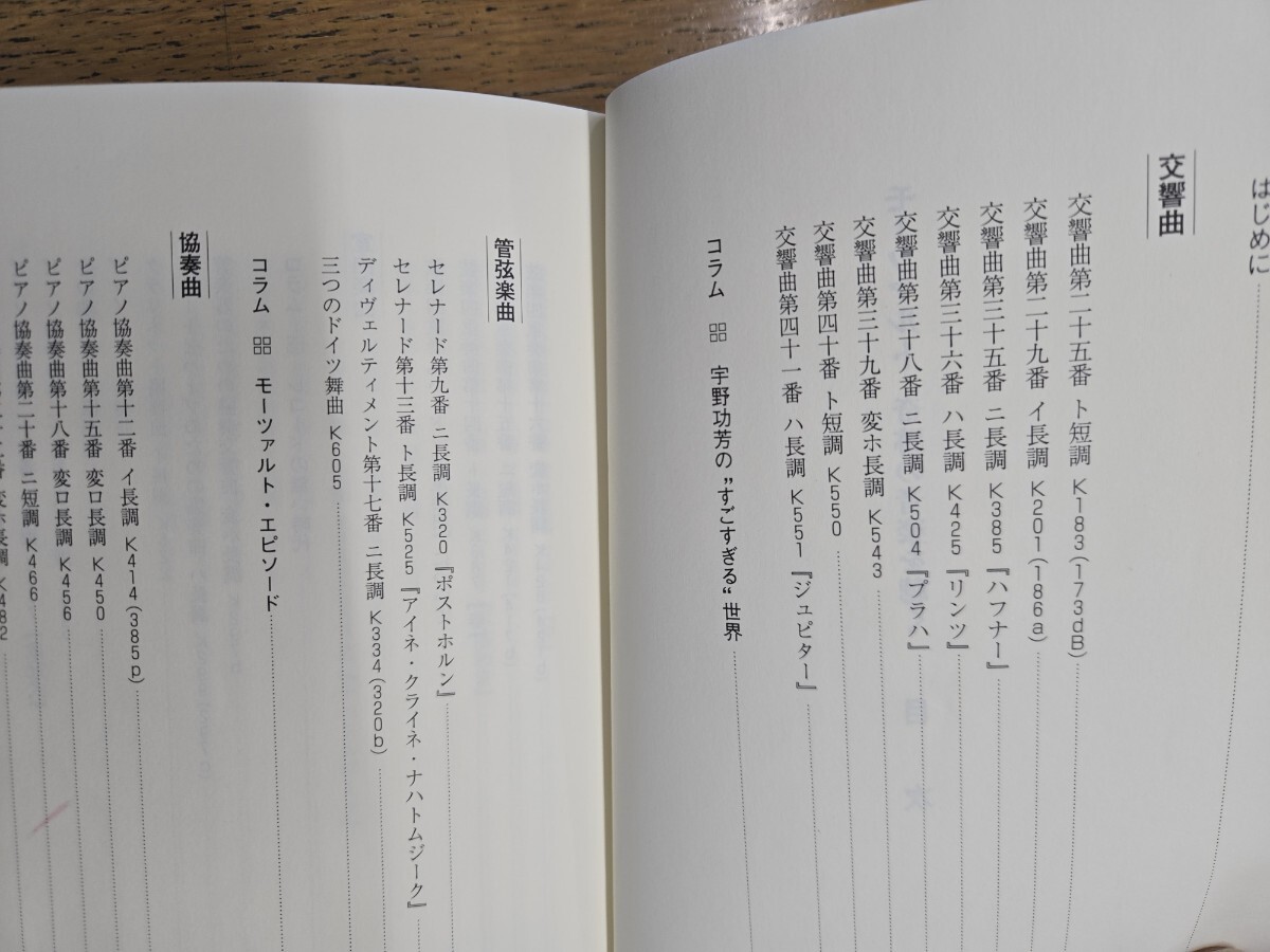 モーツァルト奇跡の音楽を聴く　生誕２５０周年 宇野功芳【管理番號(hào)Ycp本（81）502】訳あり