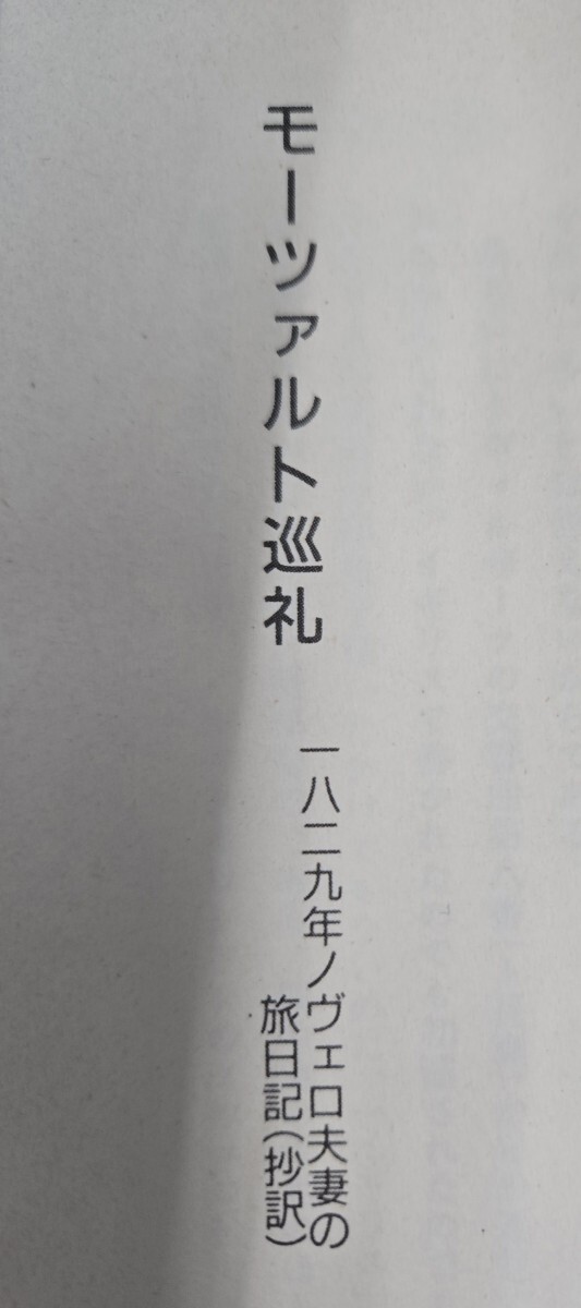 【初版】　モーツァルト巡禮1829年ノヴェロ夫妻の旅日記 ネリーナ?メディチ?ディ?マリニャーノ/ローズマリー【管理番號Ycp本（81）502】