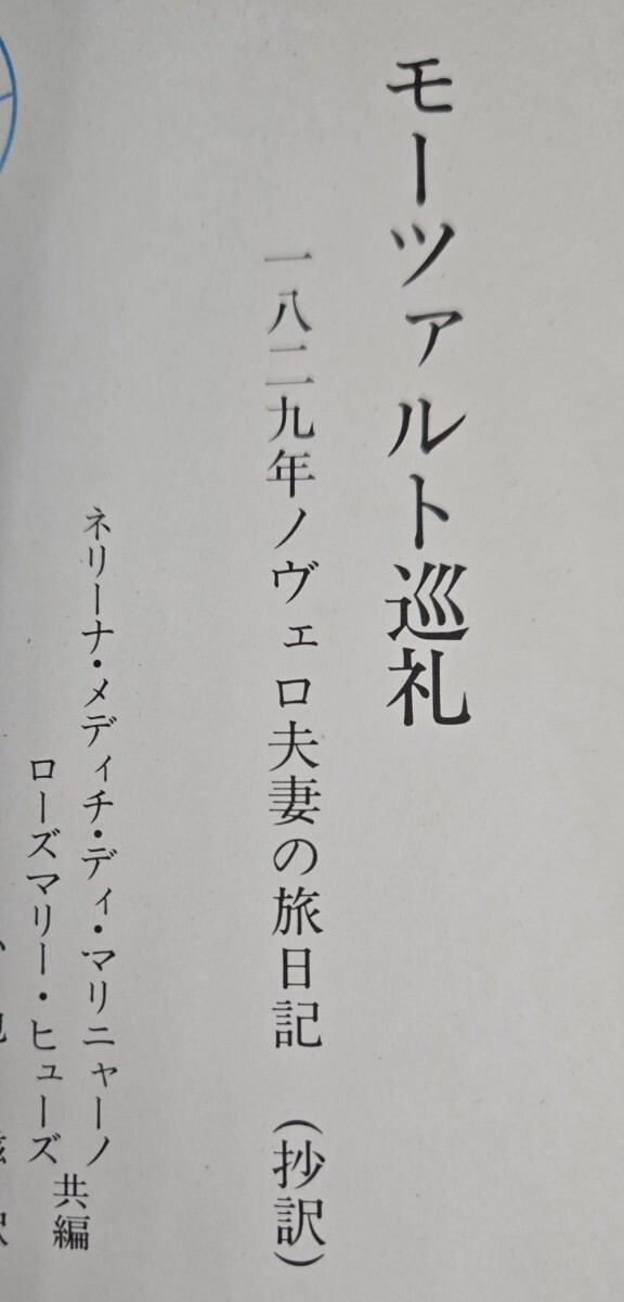 【初版】　モーツァルト巡禮1829年ノヴェロ夫妻の旅日記 ネリーナ?メディチ?ディ?マリニャーノ/ローズマリー【管理番號Ycp本（81）502】