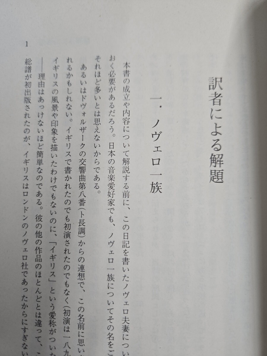 【初版】　モーツァルト巡禮1829年ノヴェロ夫妻の旅日記 ネリーナ?メディチ?ディ?マリニャーノ/ローズマリー【管理番號Ycp本（81）502】