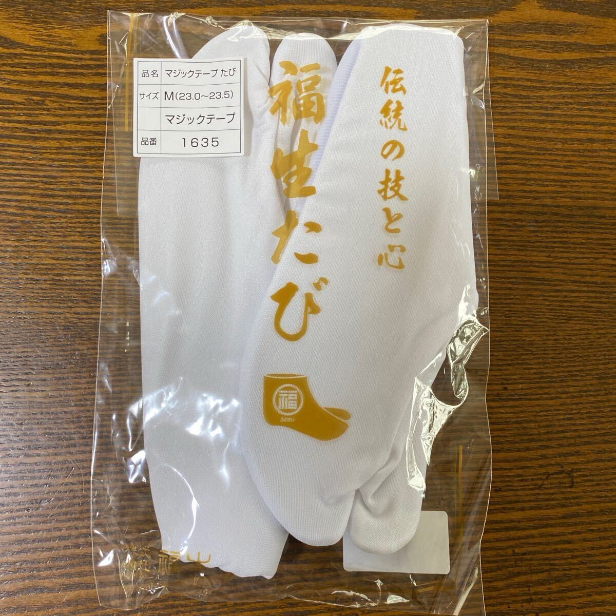 ●未使用●マジックテープ足袋●Ｍ●綿混●ストレッチ素材らくらく足袋●　