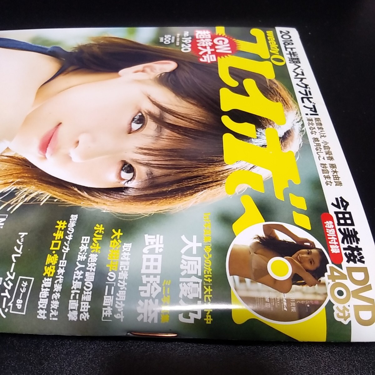 週刊プレイボーイ 西野七瀬 2018年 未開封 今田美桜DVD40分 大原 週刊プレイボーイ 西野七瀬 2018年 未開封 今田美桜DVD40分 大原