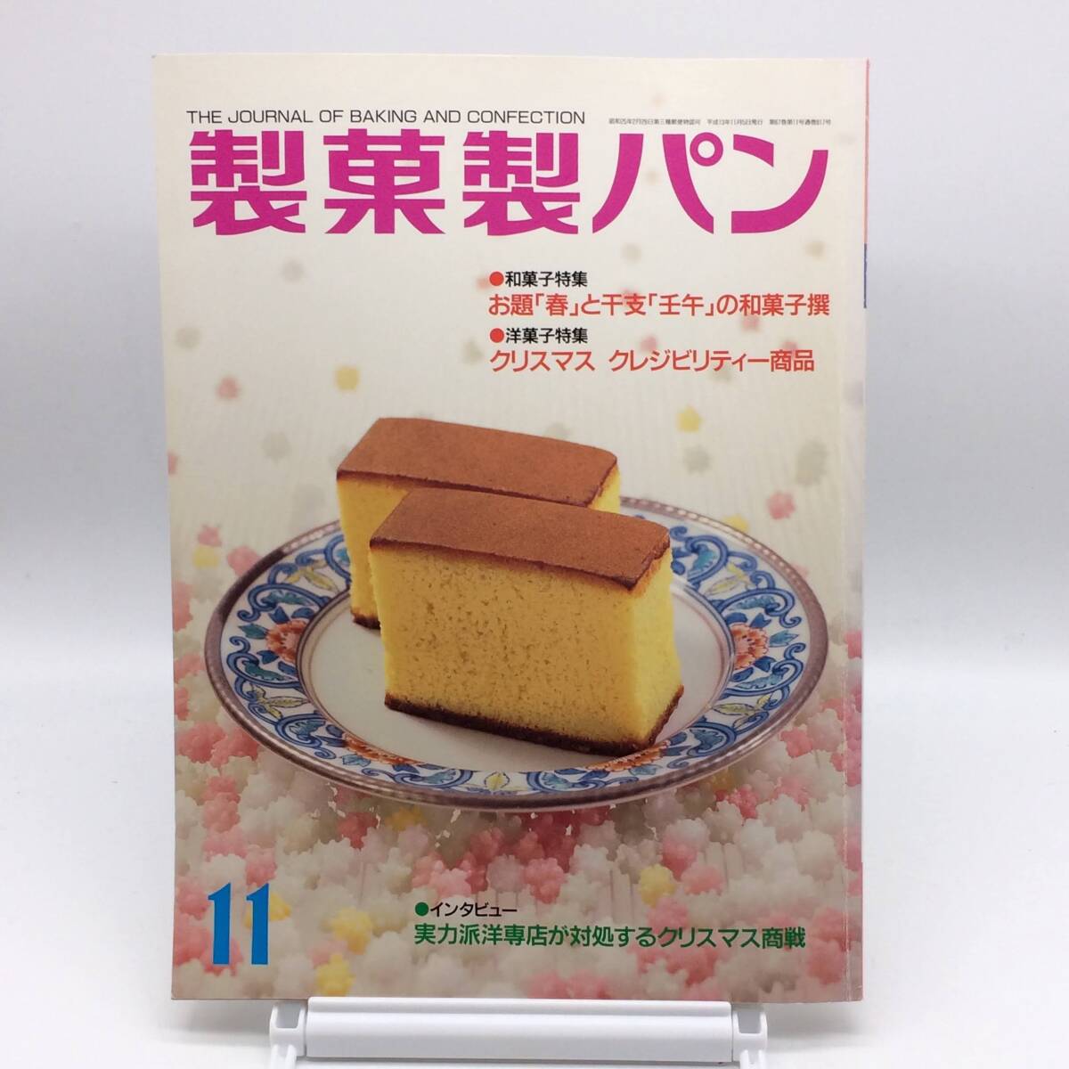 AY250218　制菓制パン　2001年 11月號　干支の和菓子撰　Xマクレジビリティー商品　制菓実験社　パン　ケーキ