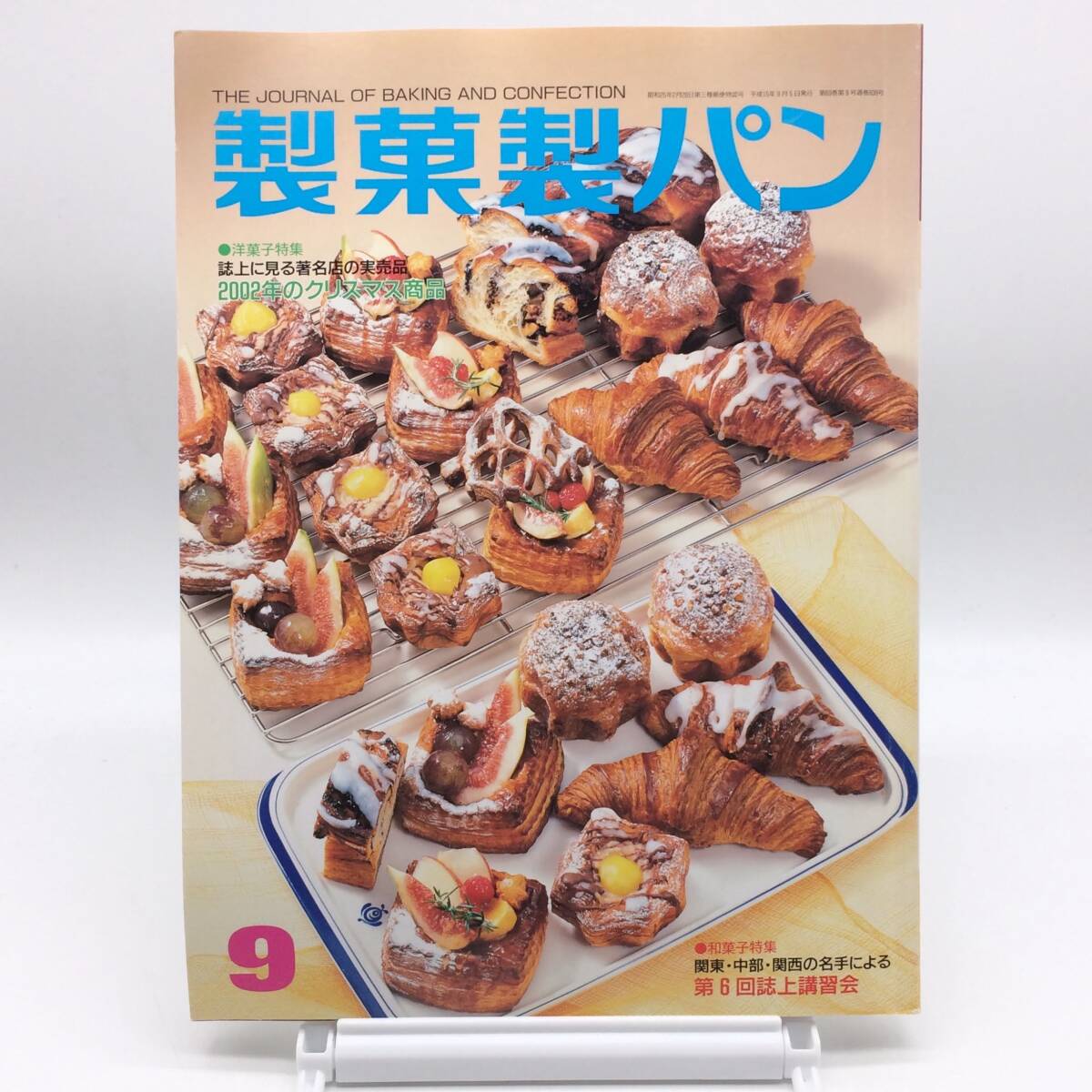 AY250218　制菓制パン　2003年 9月號　クリスマス商品　和菓子志上講習會　制菓実験社　パン　ケーキ