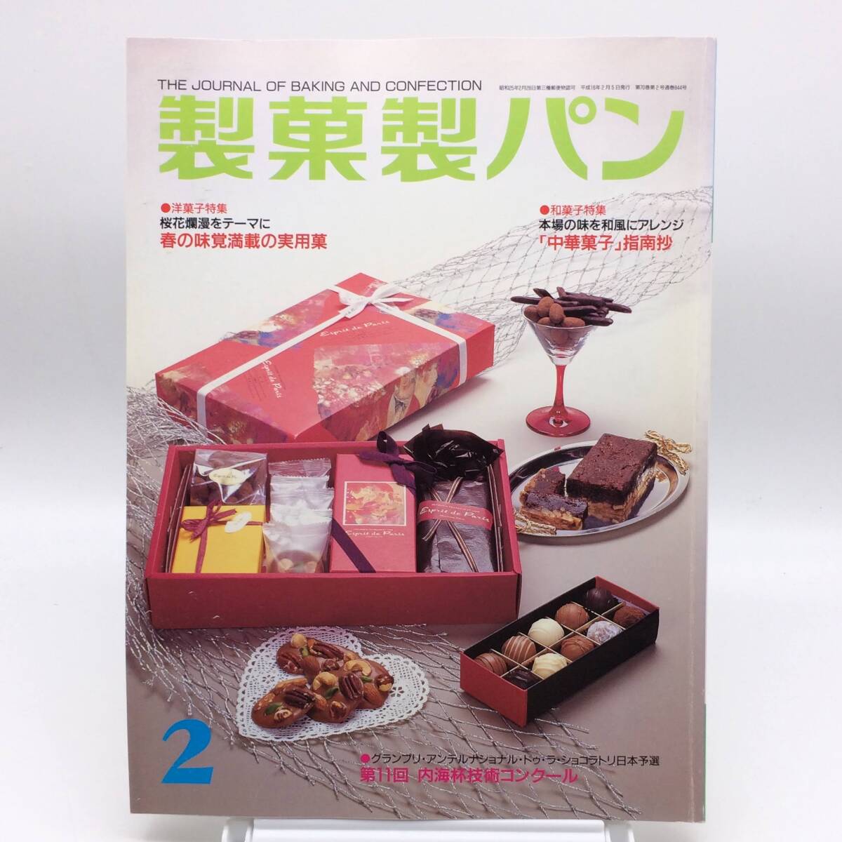 AY250219　制菓制パン　2004年 2月號　春の味覚満載の実用菓　中華菓子指南抄　內(nèi)海杯技術(shù)コンクール　制菓実験社　パン　ケーキ