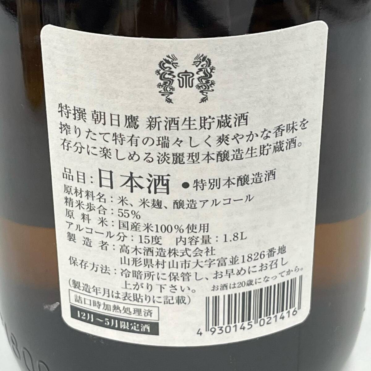 B2046☆ 未開栓 特撰 朝日鷹 新酒 生貯蔵酒 日本酒 容量1800ml