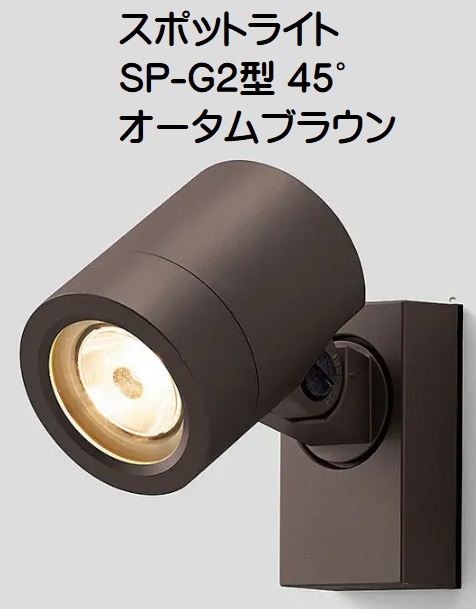 [ подвижный светильник ][ LIXIL ] подвижный светильник SP-G2 type 45°o-tam Brown 8VLH11AB