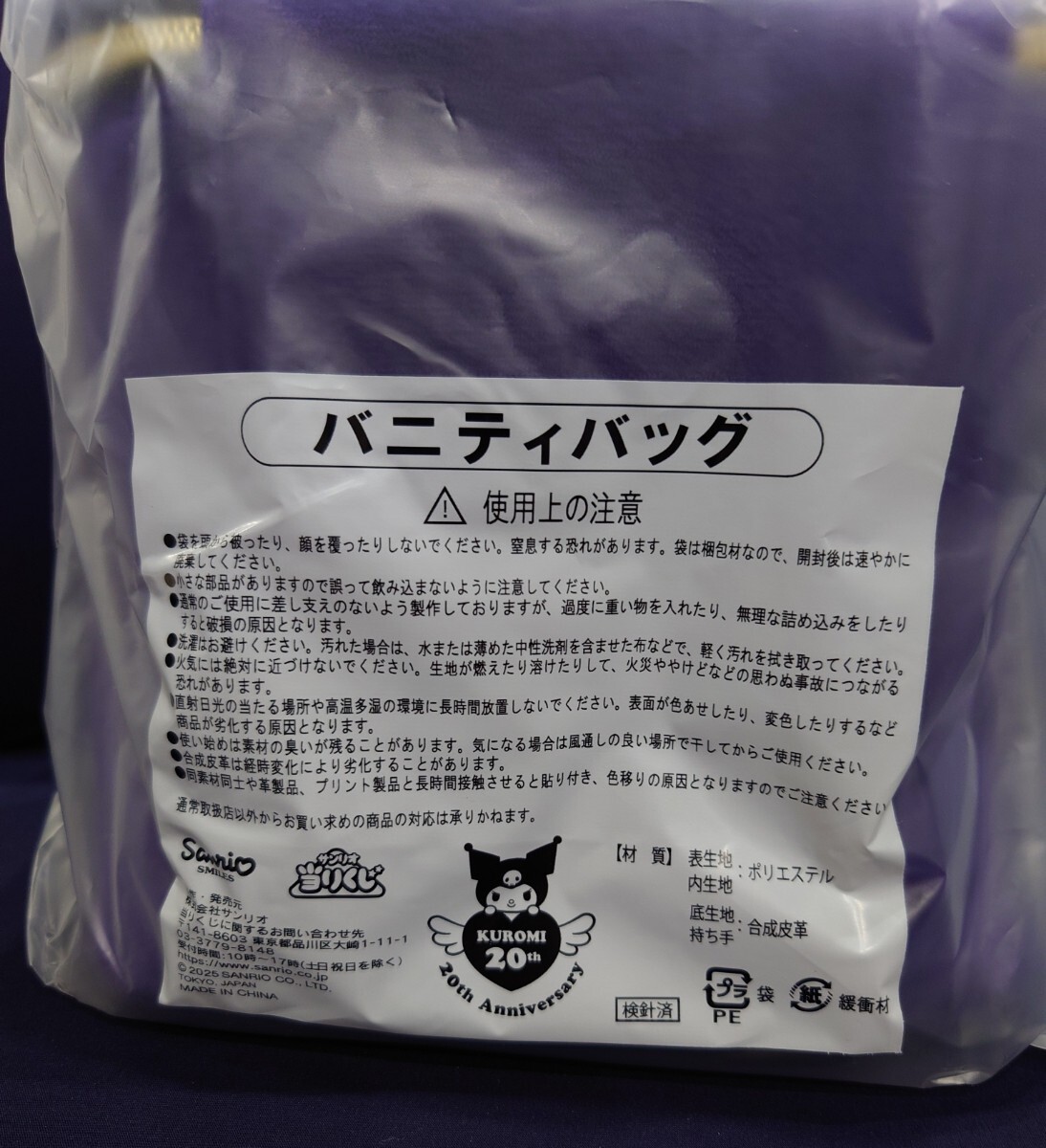 クロミ バニティバッグ サンリオ 当たりくじ 20周年 くじ 王冠 クロミ バニティバッグ サンリオ 当たりくじ 20周年 くじ 王冠