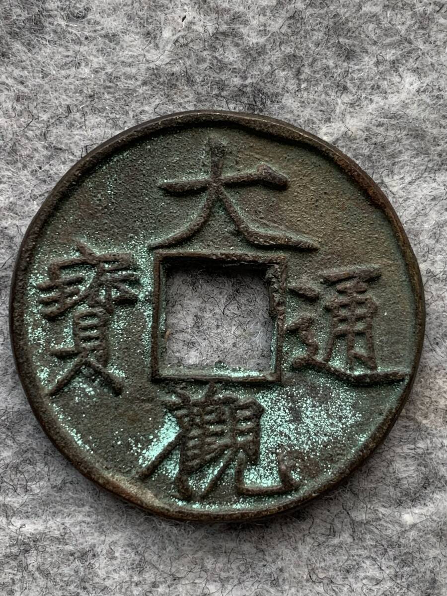 中国(古銭) 絵銭(花銭) (1)大観通宝 (2)呂仙洞賓 2種セット(アジア)|売買されたオークション情報、Yahoo!オークション(旧ヤフオク!) の商品情報をアーカイブ公開 - オークファン(aucfan.com) 中国(古銭) 絵銭(花銭) (1)大観通宝 (2)呂仙洞賓 2種セット(アジア)|売買されたオークション情報、Yahoo!オークション(旧ヤフオク!) の商品情報をアーカイブ公開 - オークファン(aucfan.com)