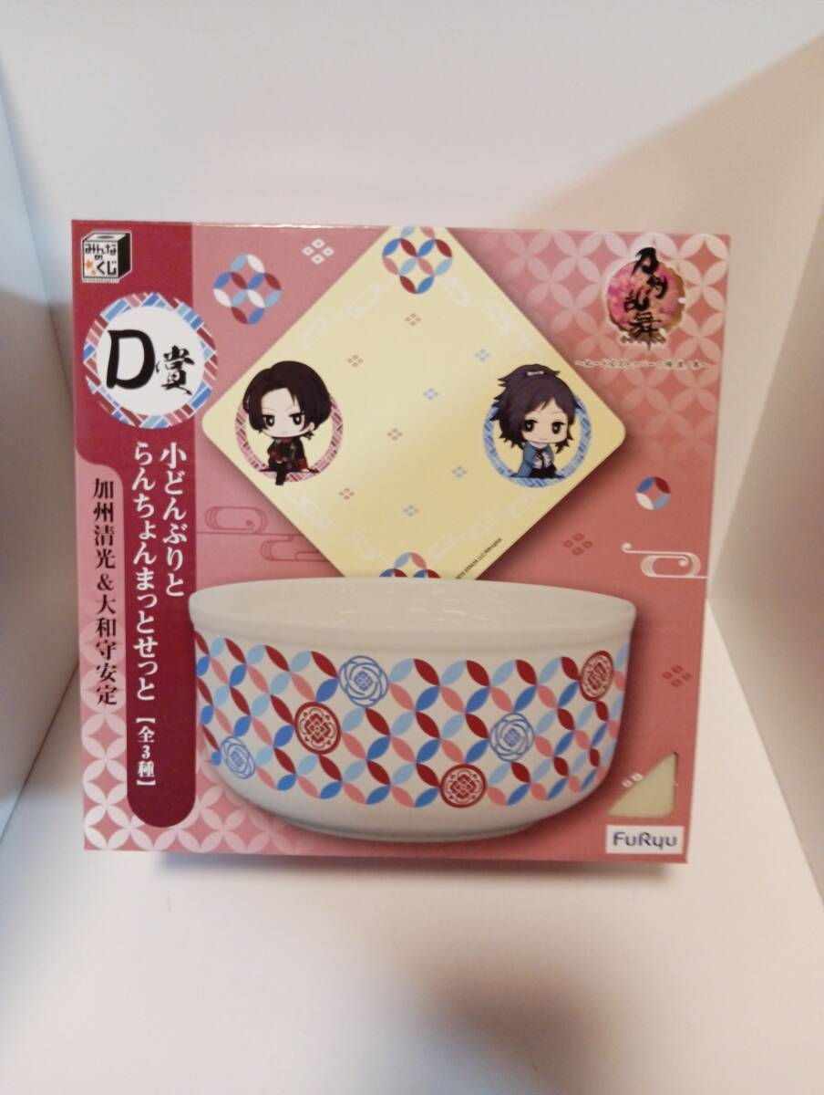 新品 みんなのくじ 刀剣乱舞 〜ぬーどるストッパーの陣其ノ参〜 D賞小どんぶりとらんちょんまっとせっと 加州清光&大和守安定_画像1