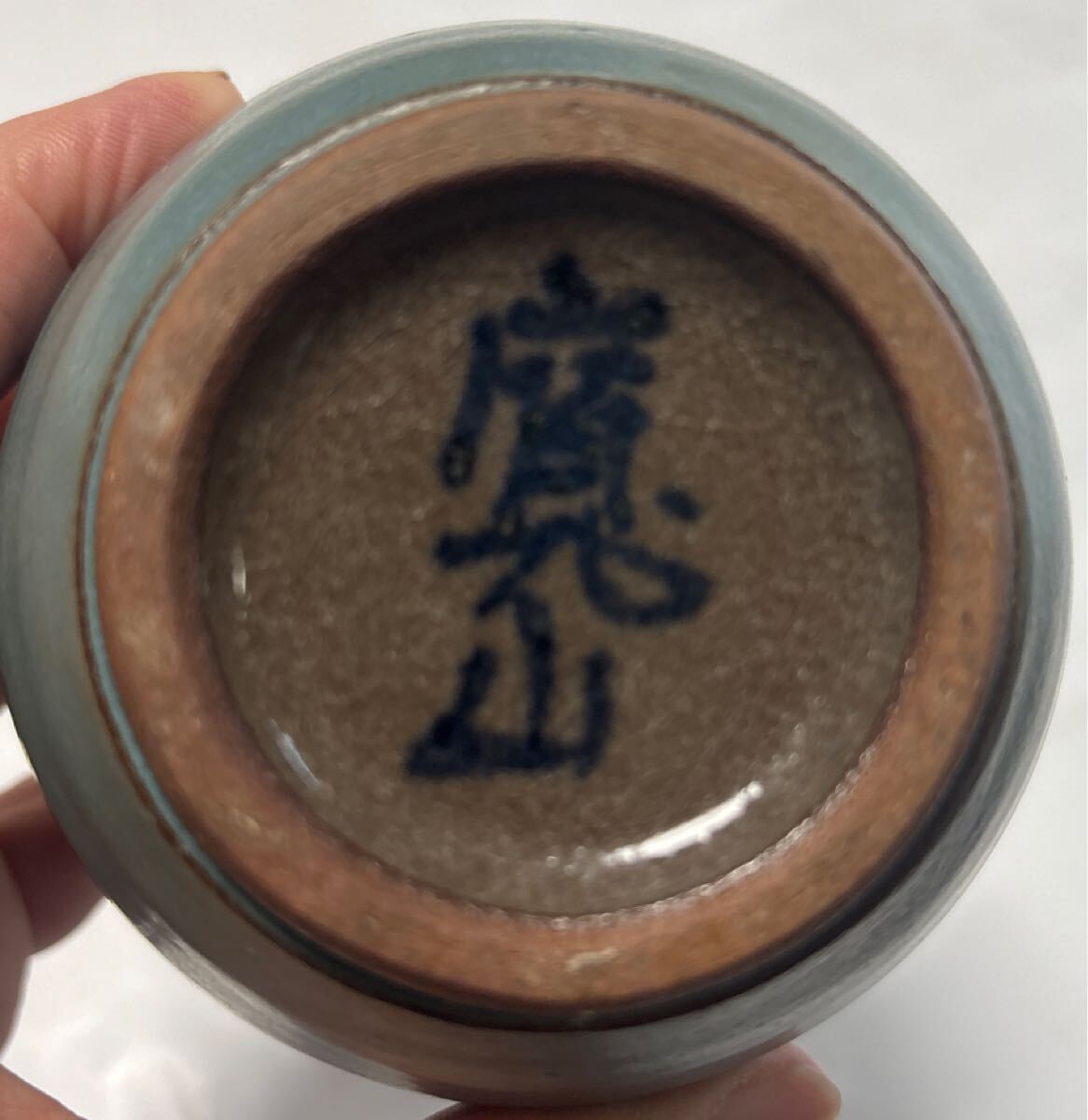 陶器の一輪挿し　寛山_画像6