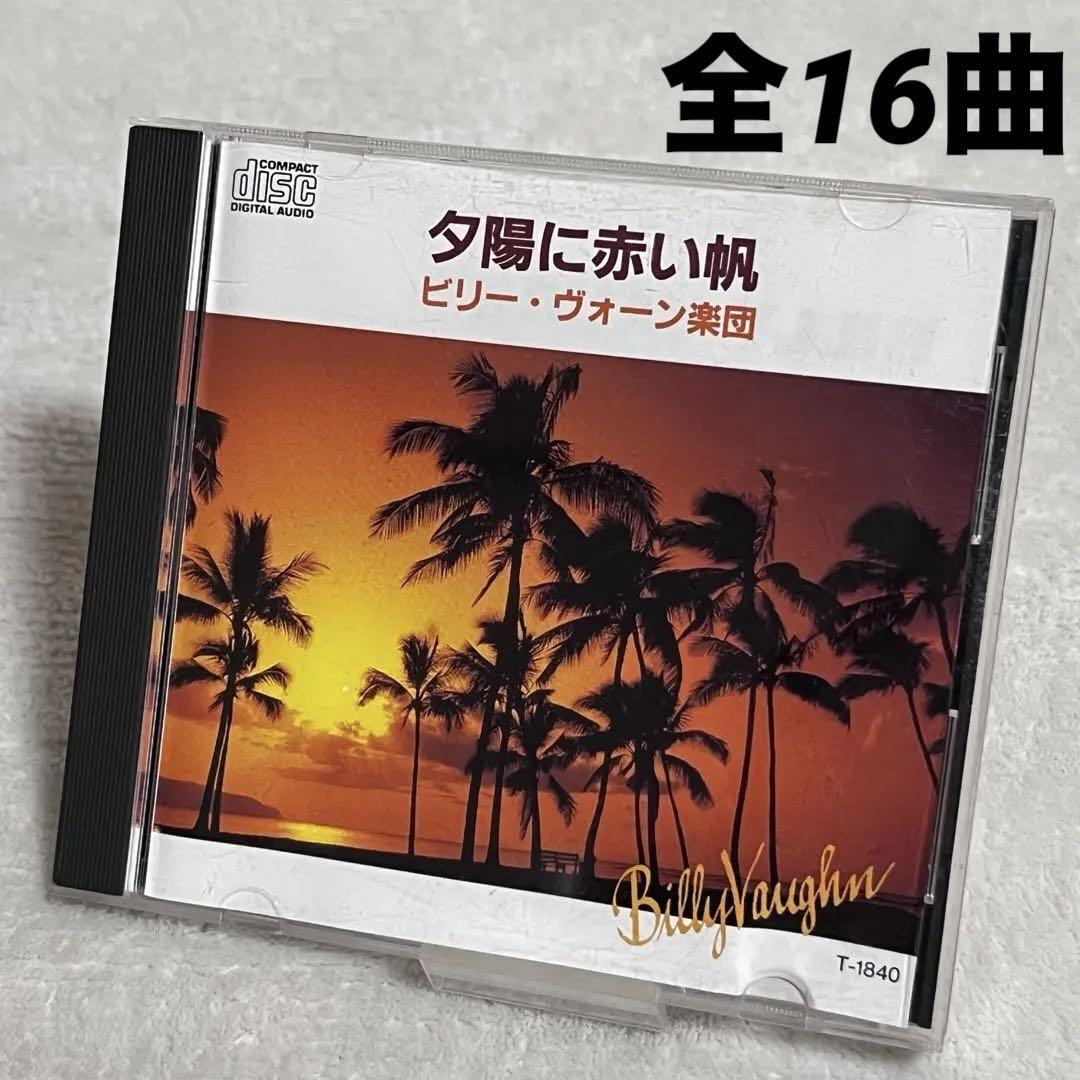 Billy Vaughn ビリー・ヴォーン団 ベストコレクション 夕陽に赤い帆 CD 全16曲