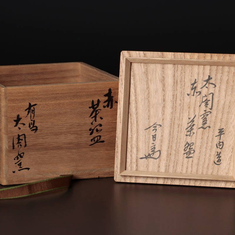 古美味】太閤窯 初代小西平内造『淡々斎書付』赤茶碗 茶道具 古美味】太閤窯 初代小西平内造『淡々斎書付』赤茶碗 茶道具