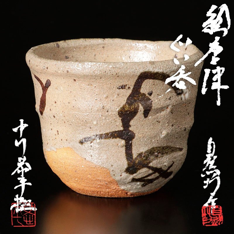 2025年最新】Yahoo!オークション -中川自然坊(唐津)の中古品