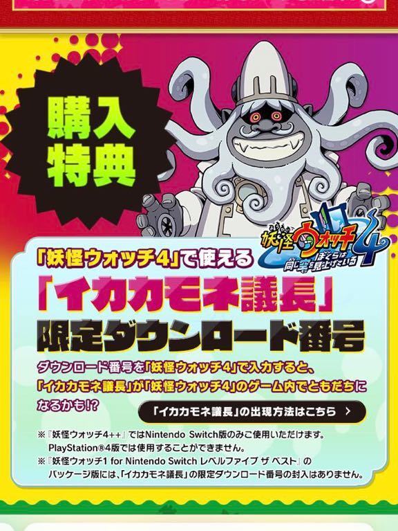 switch版】 妖怪ウォッチ4 イカカモネ議長 ダウンロード番号 switch版】 妖怪ウォッチ4 イカカモネ議長 ダウンロード番号
