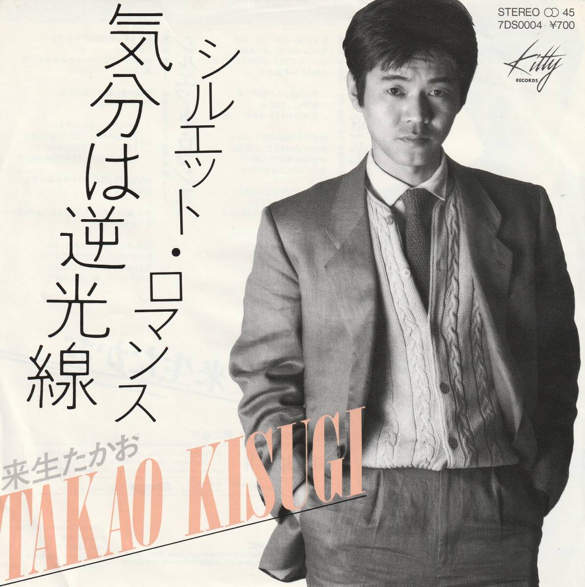 7”EP★來生たかお★気分は逆光線 / シルエット?ロマンス★82年★超音波洗浄済★試聴可能