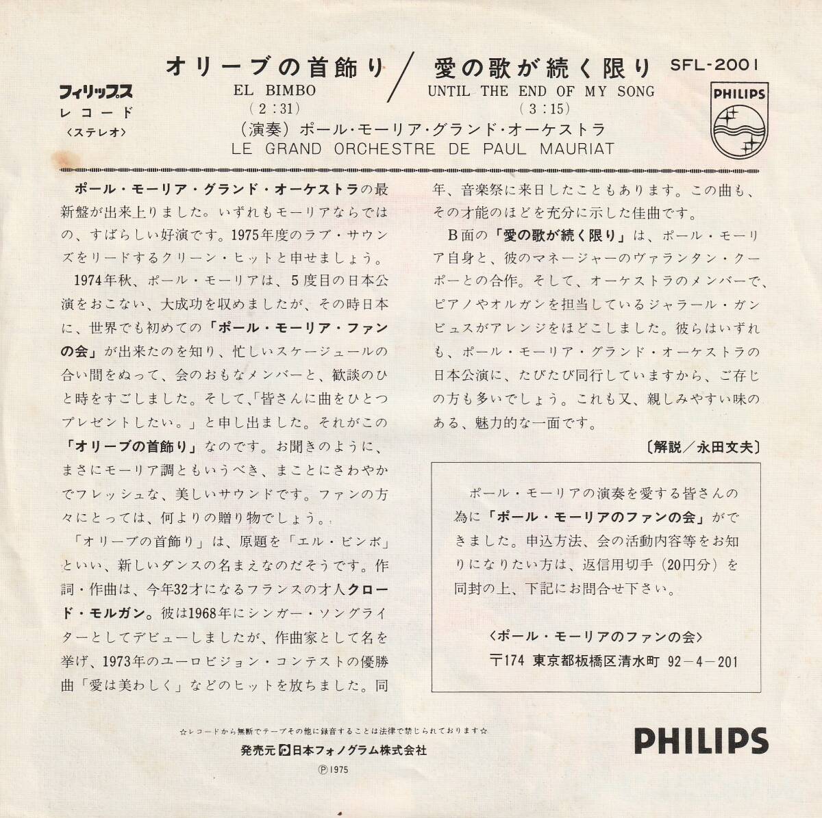 日本盤7”EP★ポール?モーリア　Paul Mauriat★El Bimbo　オリーブの首飾り / 愛の歌が続く限り★75年★超音波洗浄済★試聴可能