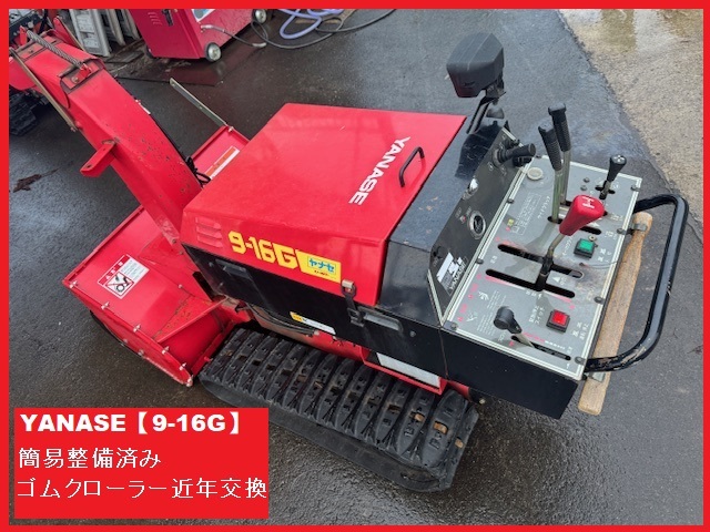 ⑭簡易整備済 中古機 お買い得 1台のみ ヤナセ除雪機【9-16HST ⑭簡易整備済 中古機 お買い得 1台のみ ヤナセ除雪機【9-16HST