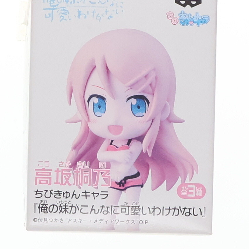 【中古】[FIG]高坂桐乃(こうさかきりの) ちびきゅんキャラ 俺の妹がこんなに可愛いわけがない フィギュア プライズ(47923) バンプレスト(61