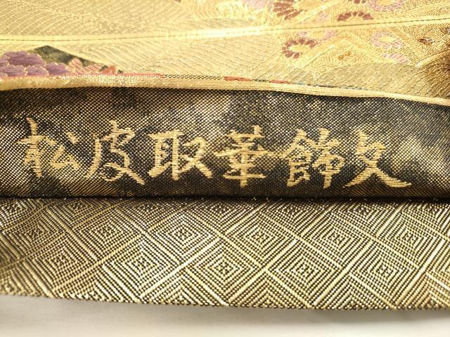 平和屋着物◎佐賀錦 六通柄袋帯 松皮取華飾文 金糸 正絹 逸品 未 平和屋着物◎佐賀錦 六通柄袋帯 松皮取華飾文 金糸 正絹 逸品 未