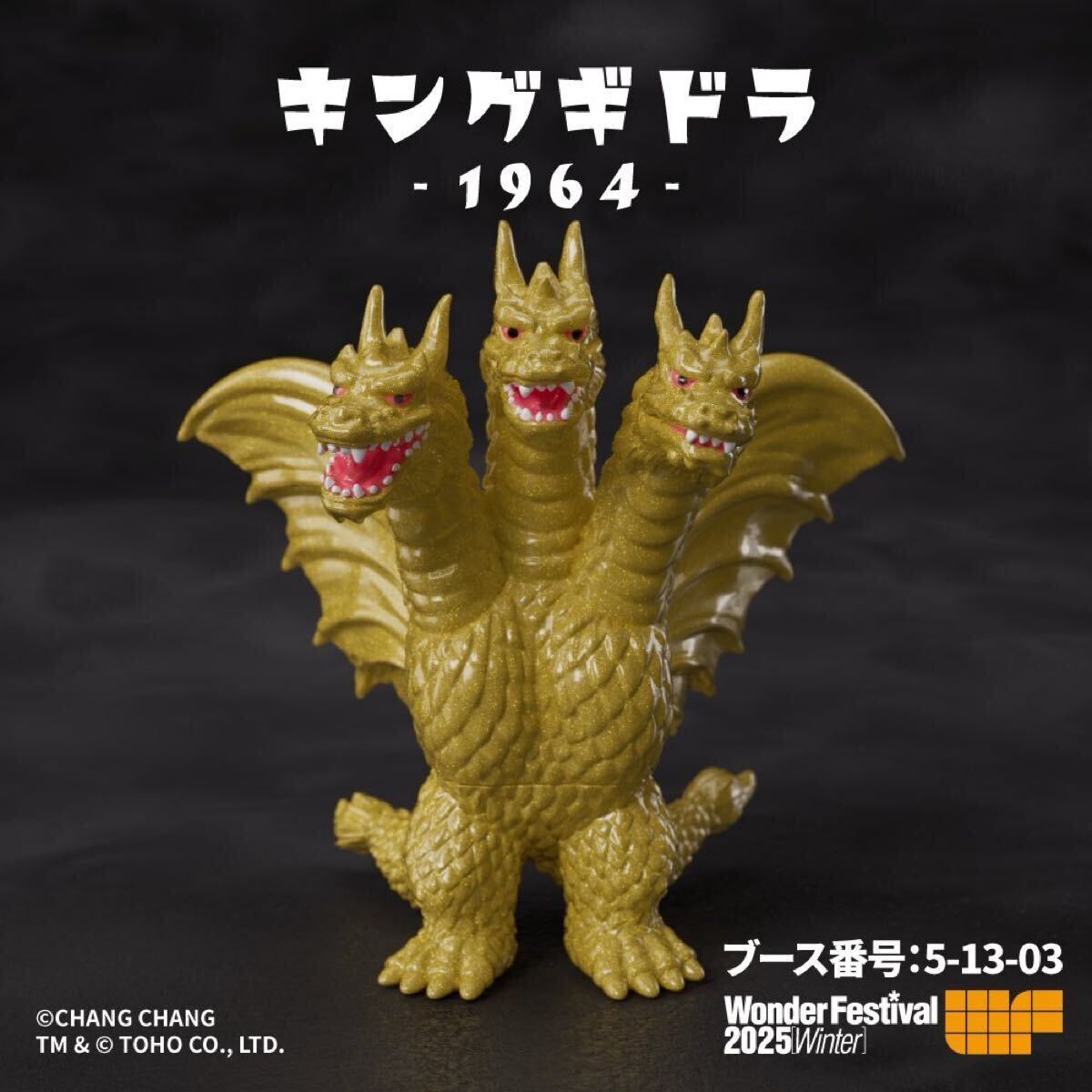 WF2025W ワンフェス2025冬 chang chang キングギドラ ワンダー WF2025W ワンフェス2025冬 chang chang キングギドラ ワンダー