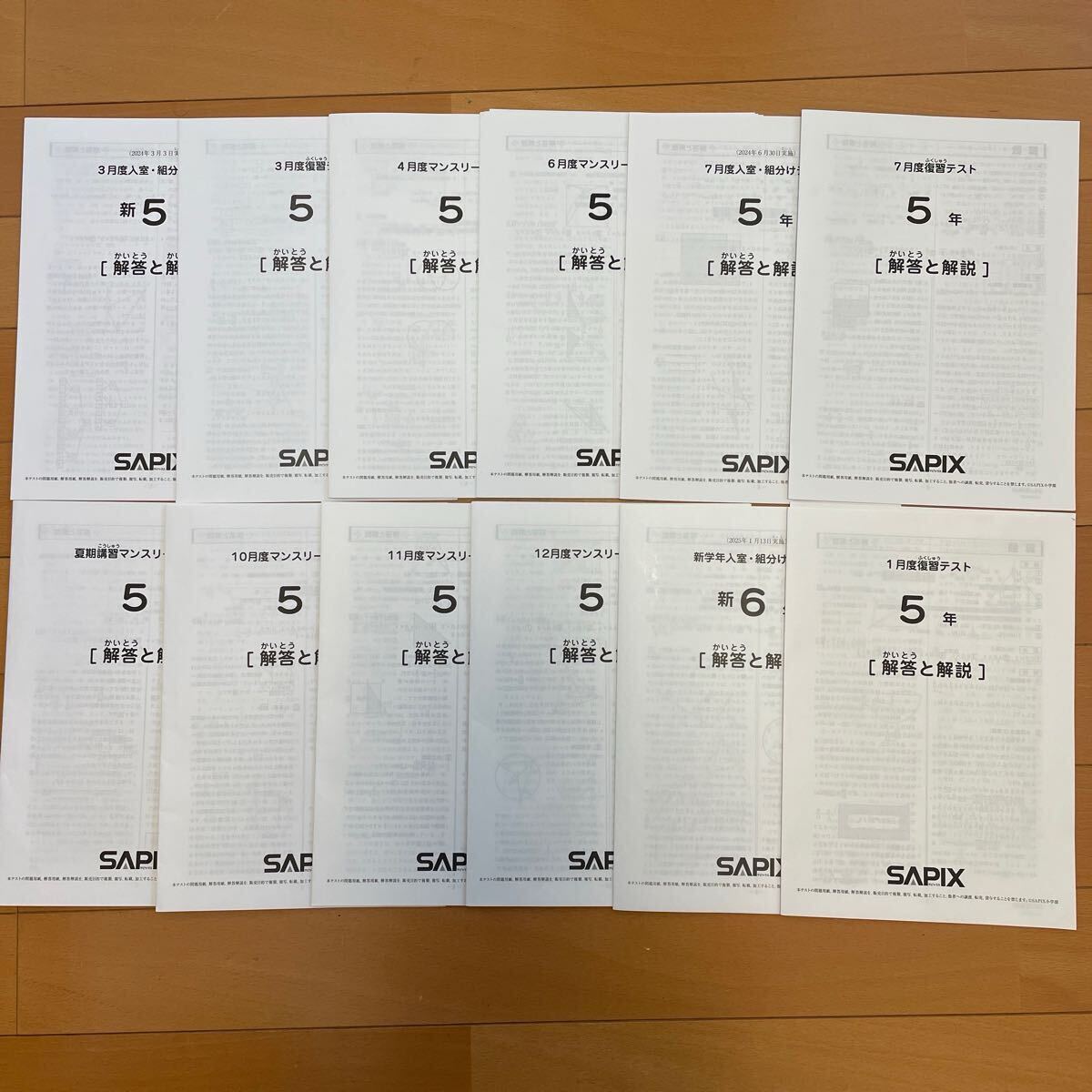 SAPIX 2024年度 2024年〜2025年 5年生 テスト SAPIX 2024年度 2024年〜2025年 5年生 テスト