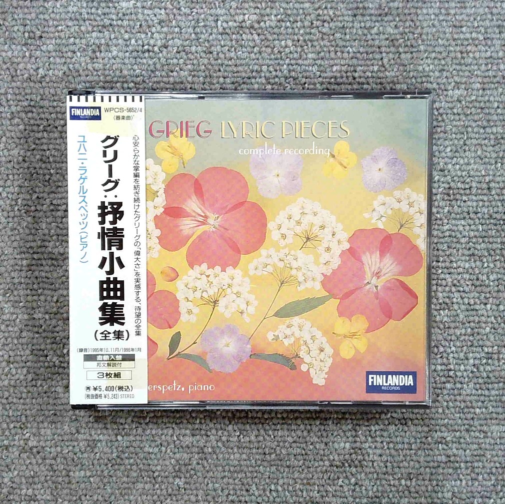 獨(dú)直輸入盤 3CD BOX ラゲルスペッツ / グリーグ : 抒情小曲集（全集） - Disc美品 ’97年 帯,日本語解説付 FINLANDIA WPCS-5652/4